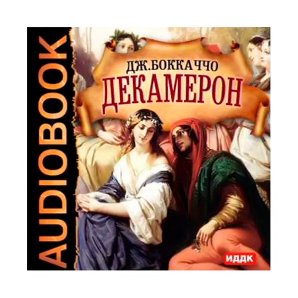 Джованни Боккаччо - “Декамерон”
