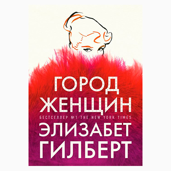 Элизабет Гилберт - “Город женщин”