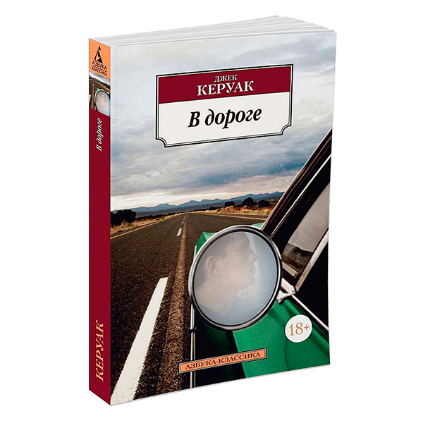 Джек Керуак - “В дороге”