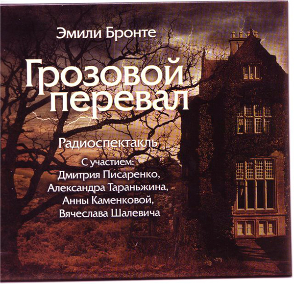 Эмили Бронте "Грозовой перевал"