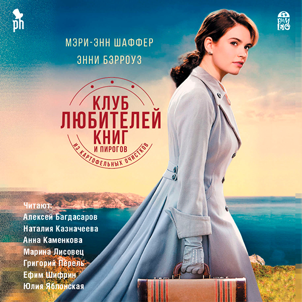 Мэри Энн Шафер и Энни Бэрроуз «Клуб любителей книг и пирогов из картофельных очистков»