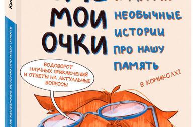 Где мои очки и другие необычные истории про нашу память