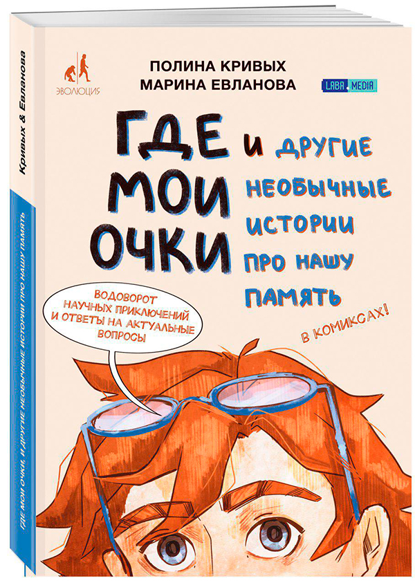 Где мои очки и другие необычные истории про нашу память