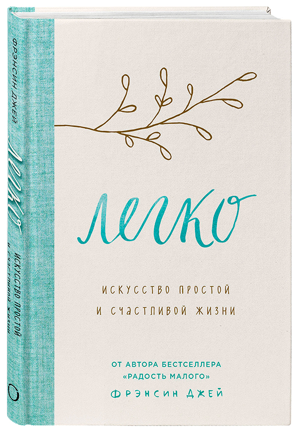 Легко. Искусство простой и счастливой жизни