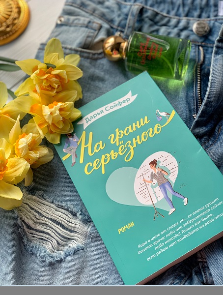 Дарья Сойфер «На грани серьёзного»