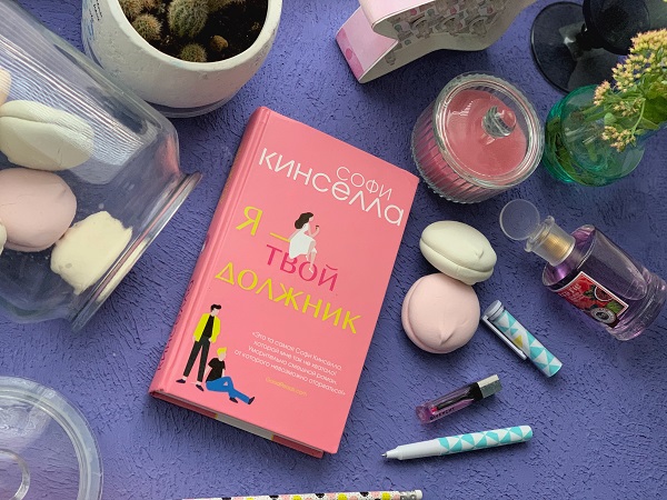 Софи Кинселла «Я - твой должник»