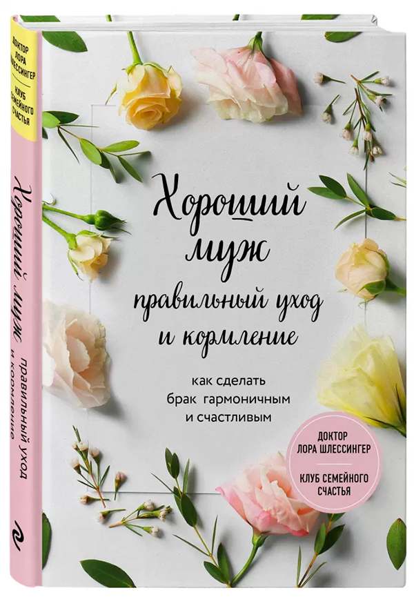 Лора Шлессингер, «Хороший муж: правильный уход и кормление. Как сделать брак гармоничным и счастливым»
