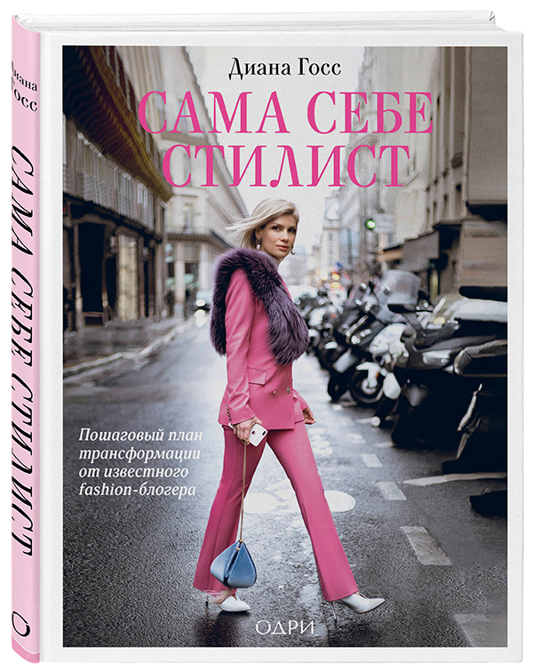 Сама себе стилист. Пошаговый план трансформации от известного fashion-блогера