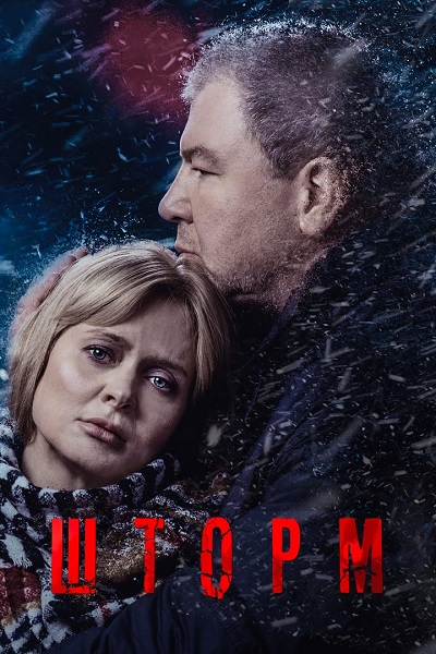 сериал Шторм