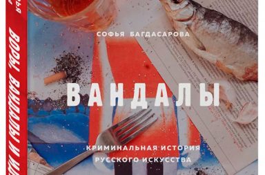 Воры, вандалы и идиоты. Криминальная история русского искусства