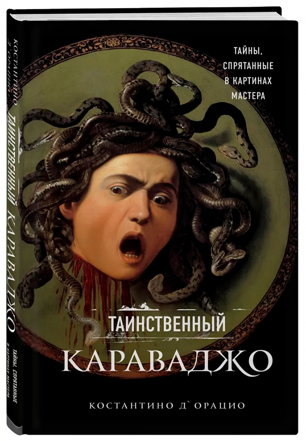 Таинственный Караваджо