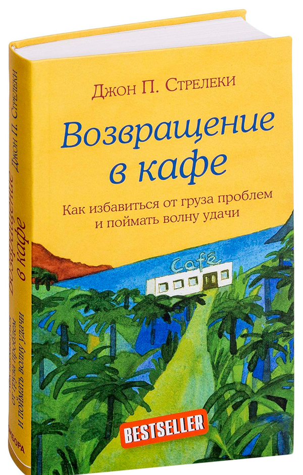 Джон П. Стрелеки «Возвращение в кафе»