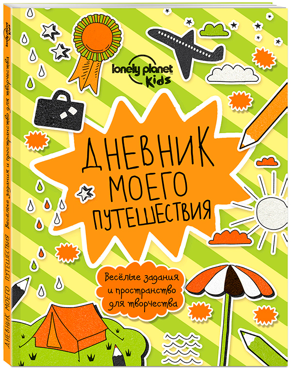 Дневник моего путешествия
