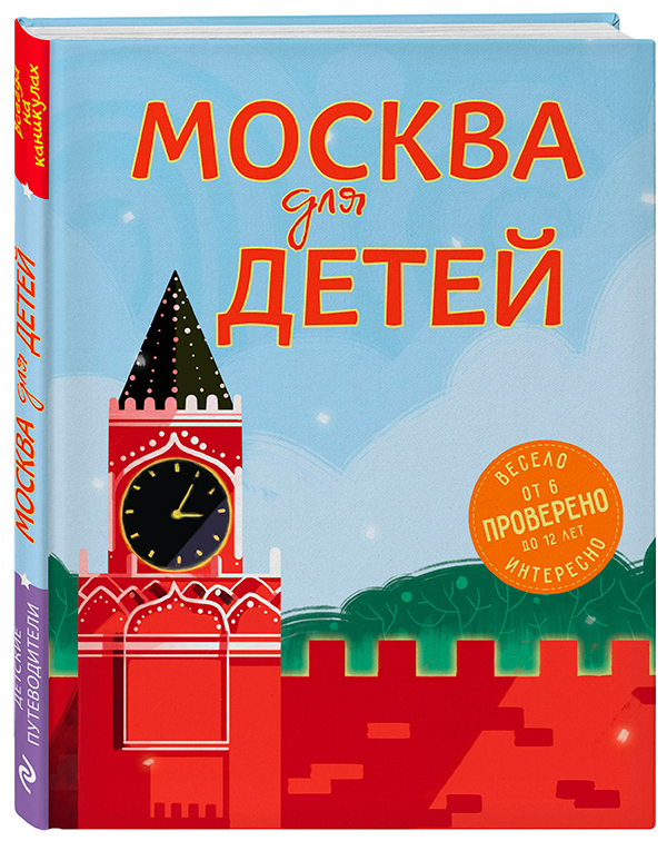 Москва для детей