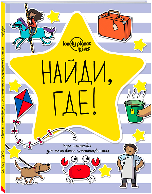 Найди, где! Игра и скетчбук для маленького путешественника