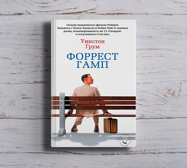 «Форрест Гамп» Уинстона Грума