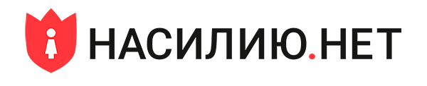 НАСИЛИЮ.НЕТ