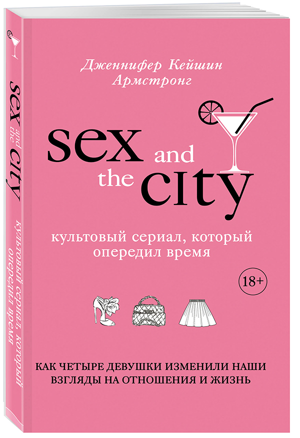 Книга "Секс в большом городе"