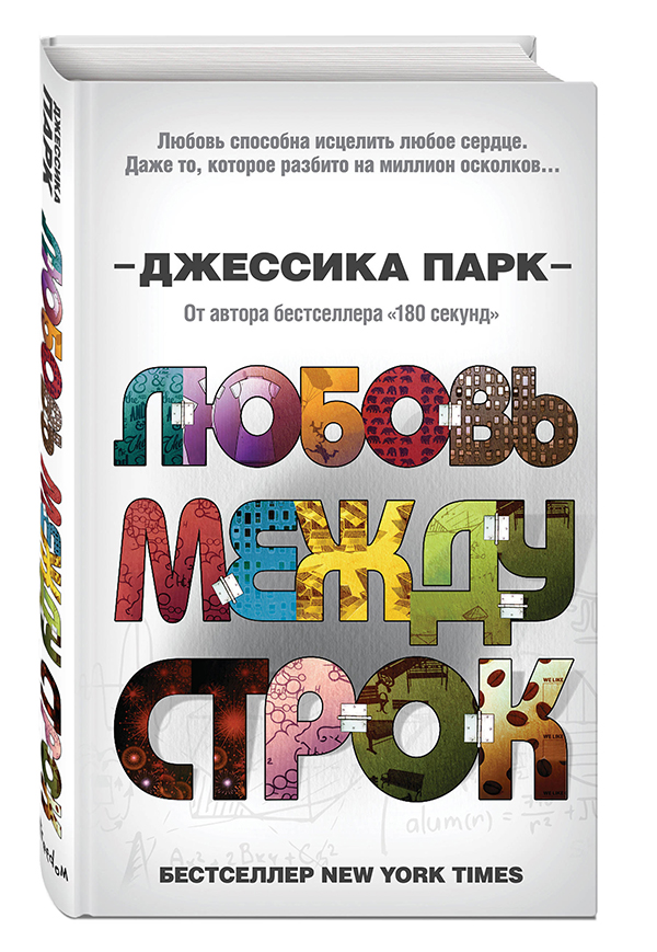 Любовь между строк