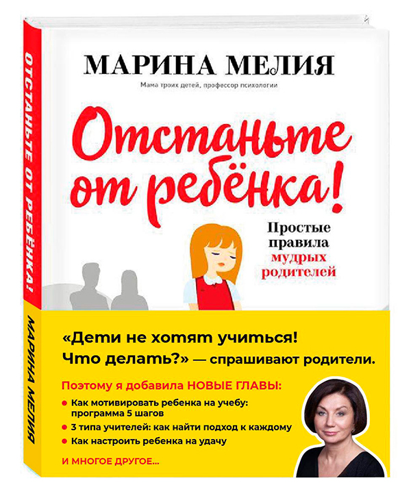 Отстаньте от ребенка! Простые правила мудрых родителей