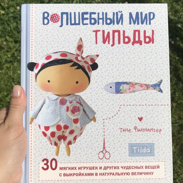 Волшебный мир Тильды.