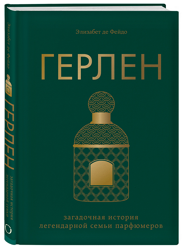 Герлен. Загадочная история легендарной семьи парфюмеров