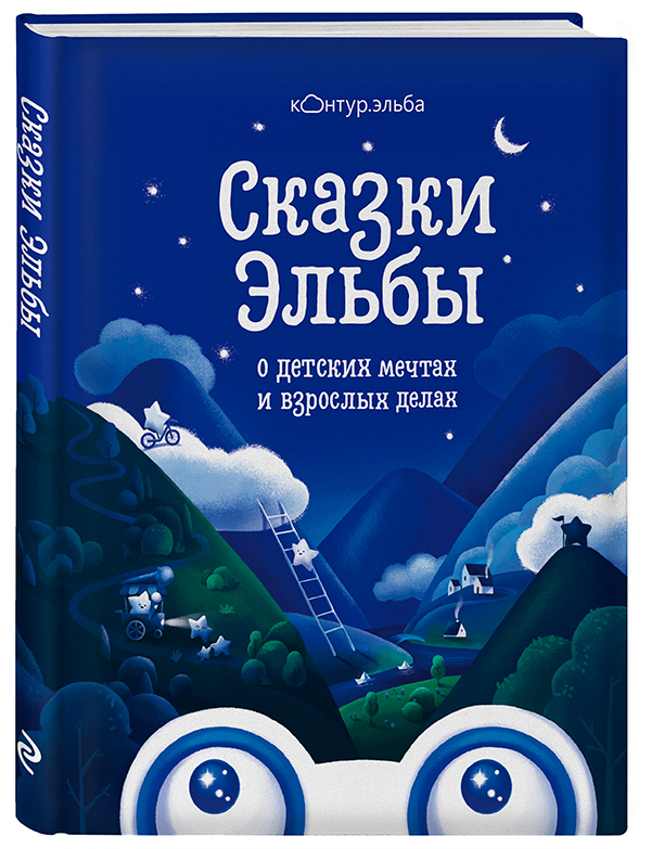 Сказки Эльбы