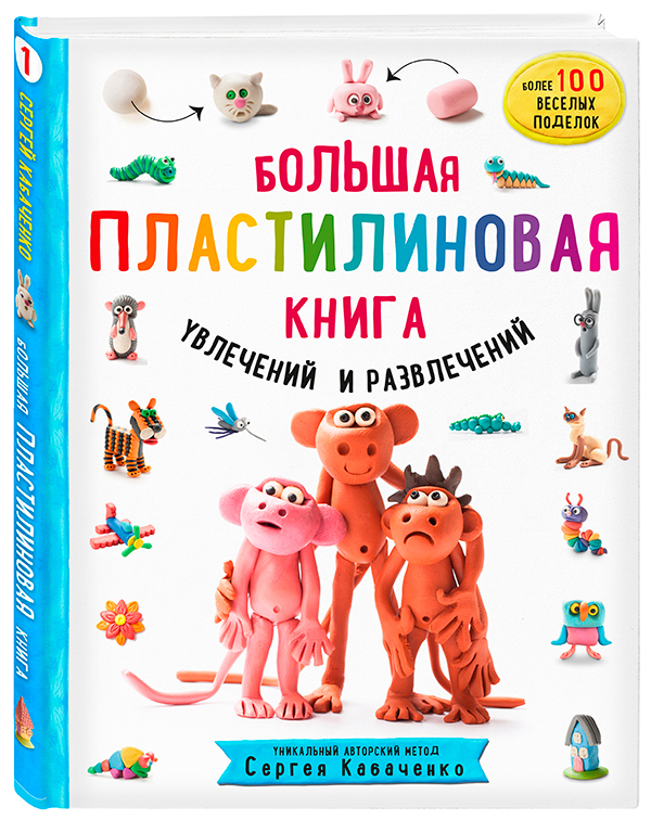 Большая пластилиновая книга
