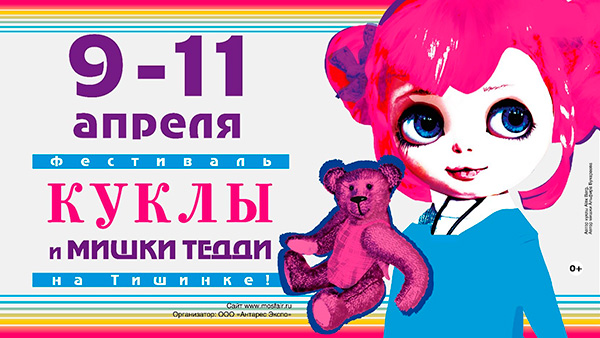 «Куклы и мишки» на Тишинке!