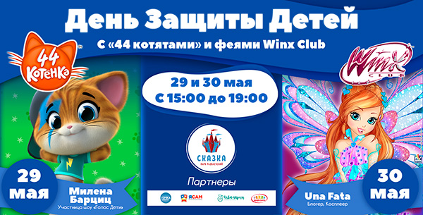 День Защиты Детей в Парке «Сказка»