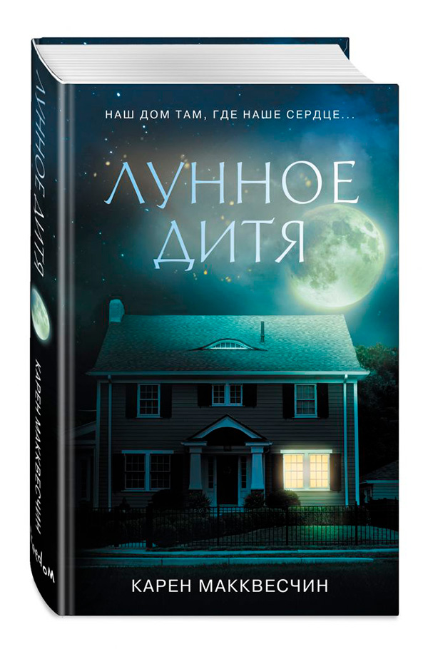 Лунное дитя