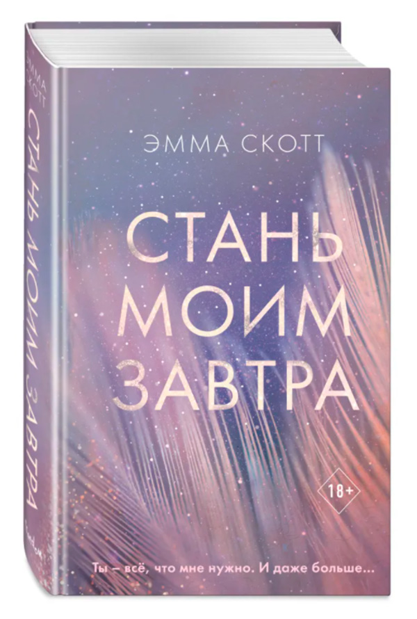 Стань моим завтра