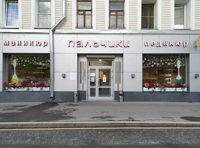 Салон Пальчики