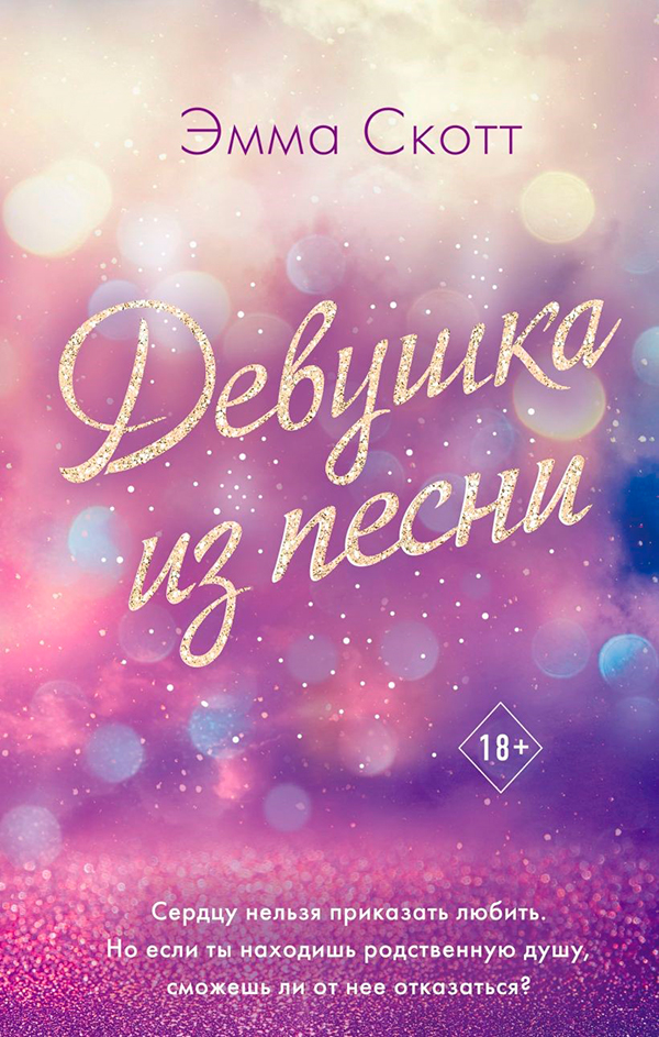 Девушка из песни