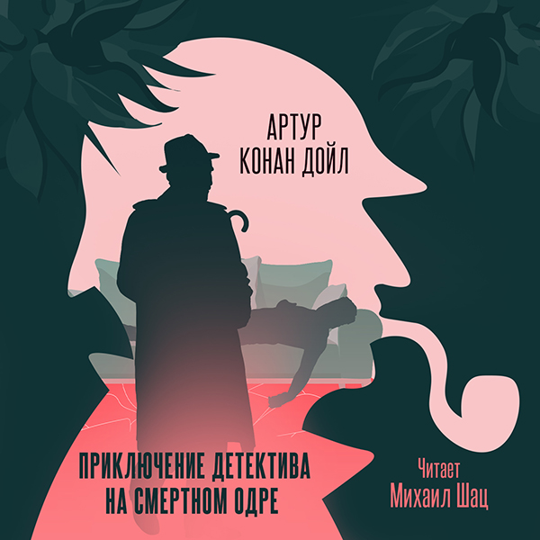 рассказы о Шерлоке Холмсе