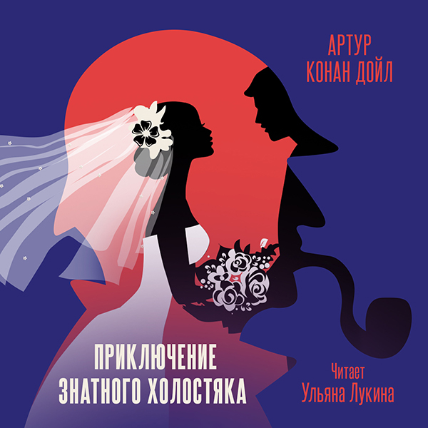 рассказы о Шерлоке Холмсе
