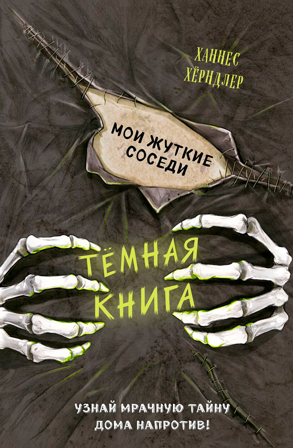 Ханнес Хёрндлер «Мои жуткие соседи» (выпуск 1)