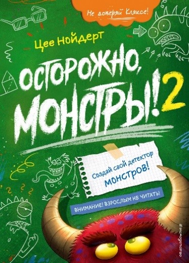 Цее Нойдерт «Осторожно, монстры-2!»  