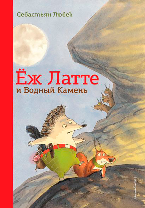 Себастьян Любек Еж Латте