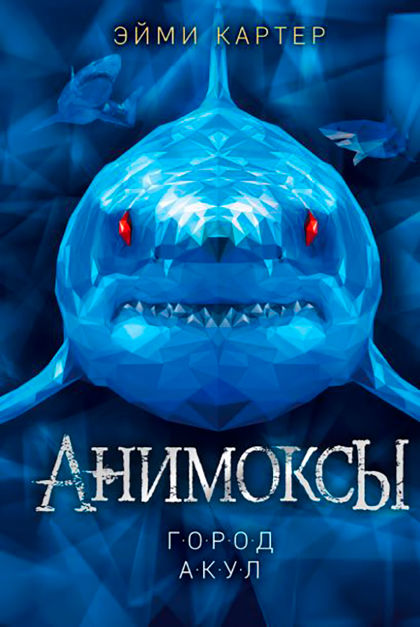 Эйми Картер «Город акул»