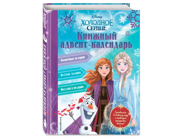 Книжный адвент-календарь Холодное Сердце