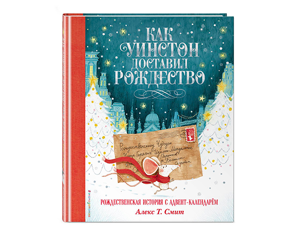 Как Уинстон доставил Рождество