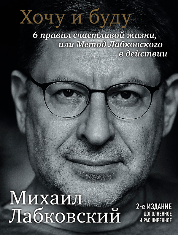 Хочу и буду. Метод Лабковского