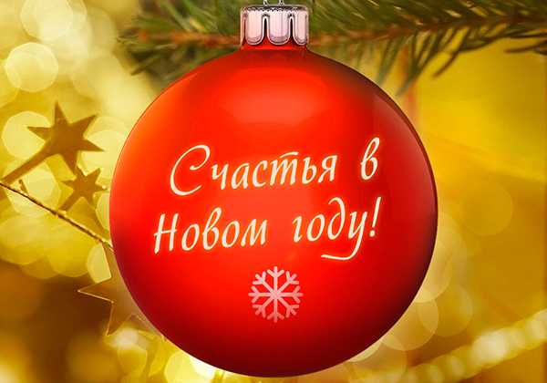 Счастья в новом году