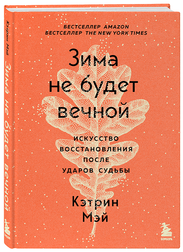 «Зима не будет вечной. Искусство восстановления после ударов судьбы», Кэтрин Мэй
