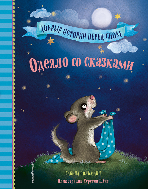 Сабина Больманн “Одеяло со сказками”
