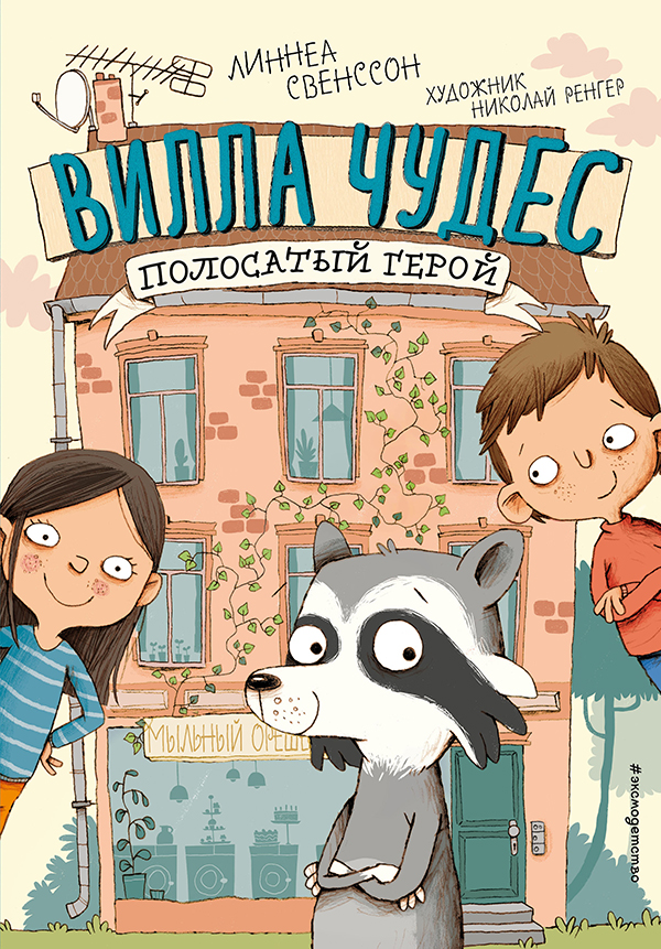 Линнеа Свенссон “Полосатый герой”