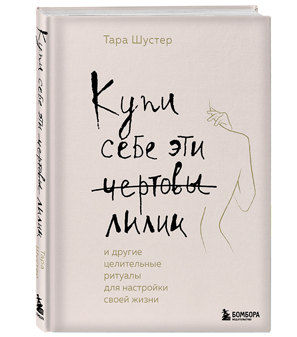 «Купи себе эти чертовы лилии», Тара Шустер 
