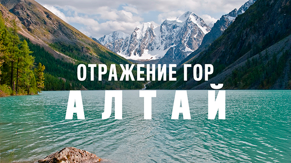 Отражение гор. Алтай
