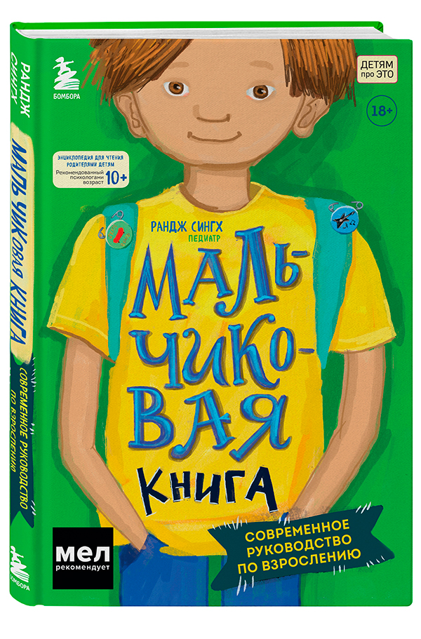 «МАЛЬЧИКовая книга. Современное руководство по взрослению» Рандж Сингх
